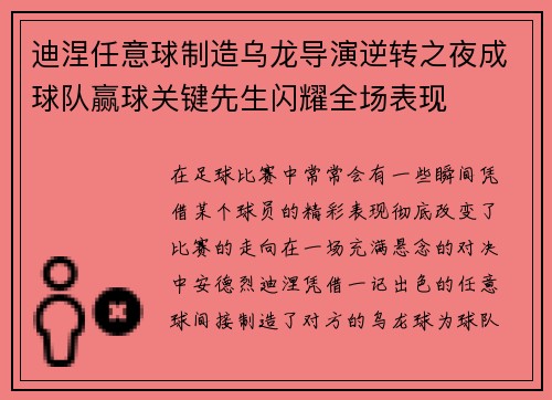 迪涅任意球制造乌龙导演逆转之夜成球队赢球关键先生闪耀全场表现