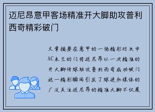 迈尼昂意甲客场精准开大脚助攻普利西奇精彩破门