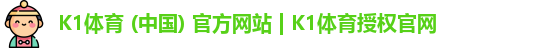 K1体育 (中国) 官方网站 | K1体育授权官网